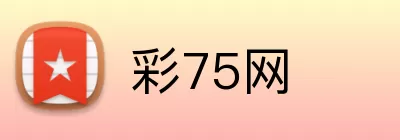 彩75网 Logo